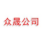 众晟公司