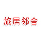 福州旅居邻舍酒店管理有限公司