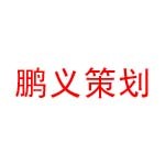 章贡区鹏义市场营销策划服务中心