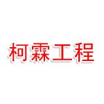 福建柯霖岩土工程有限公司