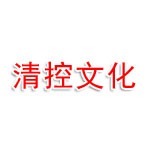 清控（福建）文化发展有限公司